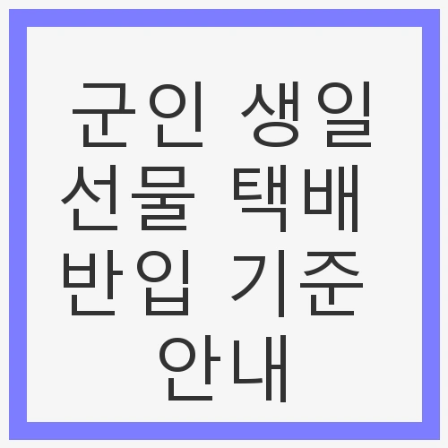 군인 생일선물 택배 반입 기준 안내