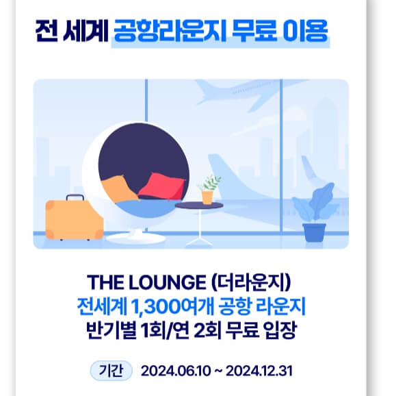공항라운지-무료이용-안내