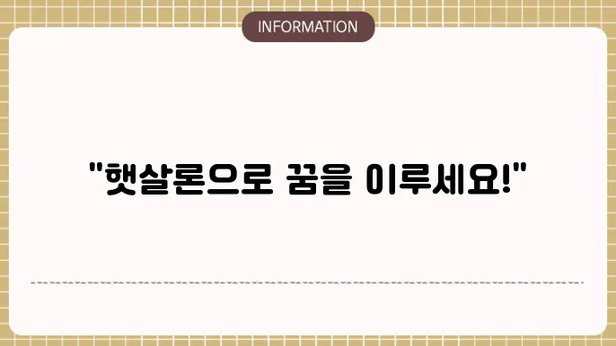 햇살론의 기본 특성과 요건