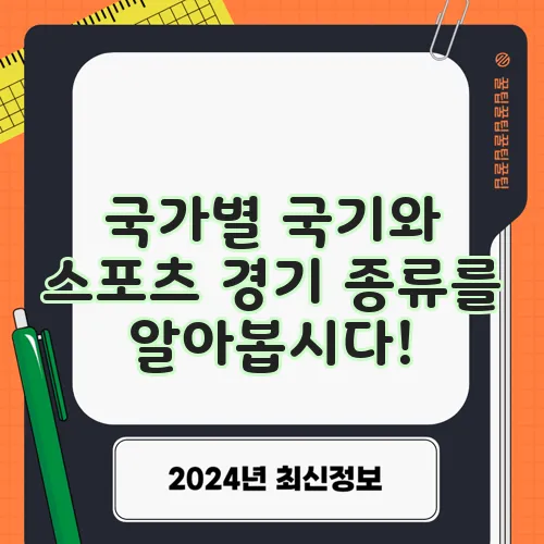 국가별 국기와 스포츠 경기 종류를 알아봅시다!