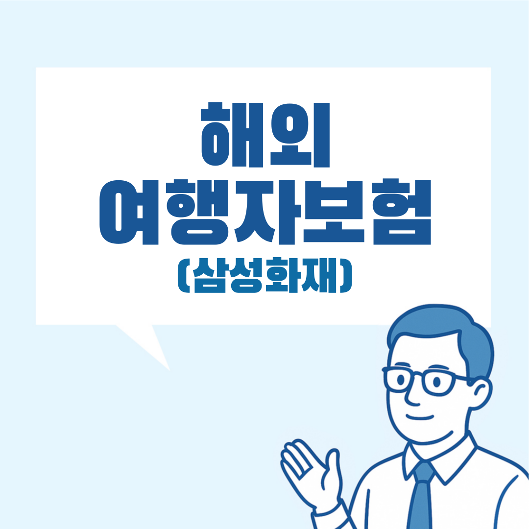 삼성화재 여행자보험 설명 이미지
