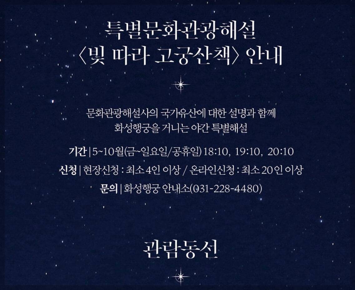 화성행궁 야간개장 시즌2:연향 일정 무료 입장료 주차장