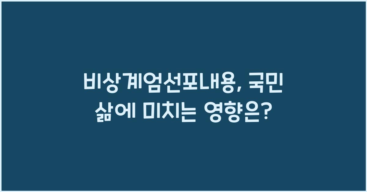 비상계엄선포내용