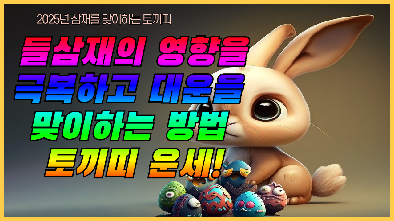토끼띠-운세-들삼재-11월운세