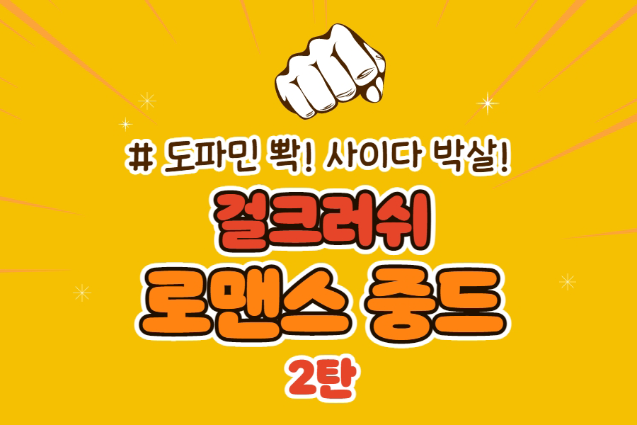 걸크러쉬 로맨스 중드 썸네일 2탄