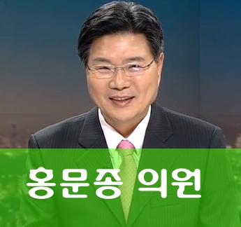 홍문종 국회의원 