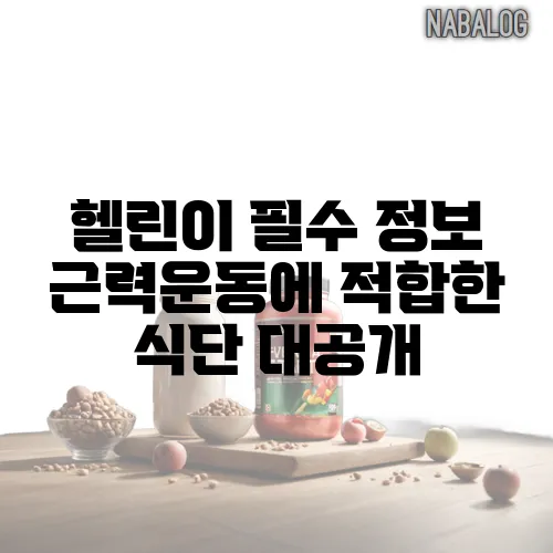 헬린이 필수 정보 근력운동에 적합한 식단 대공개