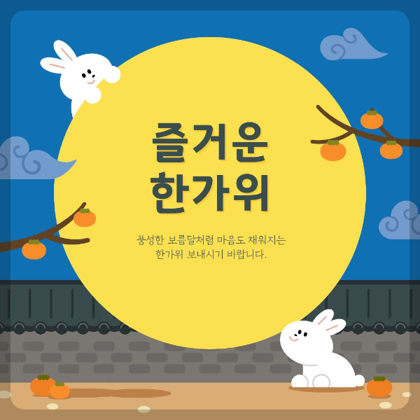 즐거운 한가위 