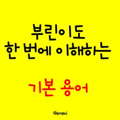 부린이도-한번에-이해하는-기본-용어
