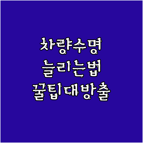 자동차 수명 연장 소모품 관리 노하우