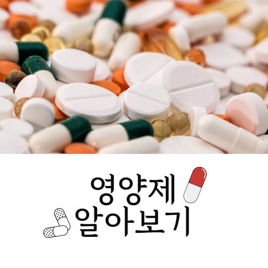 영양제
