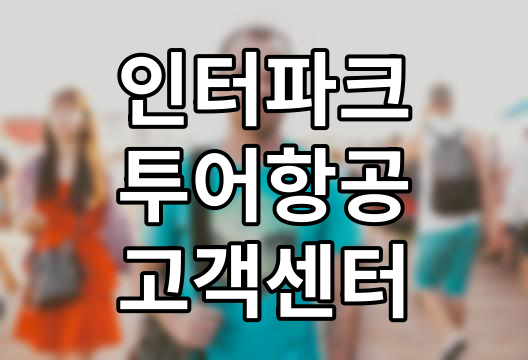 인터파크항공 고객센터 이용 가이드, 전화번호부터 상담 시간까지