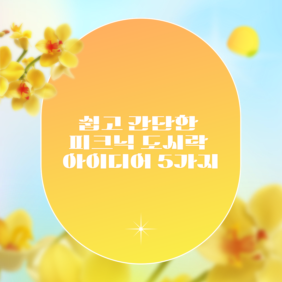 쉽고 간단한 피크닉 도시락 아이디어 5가지