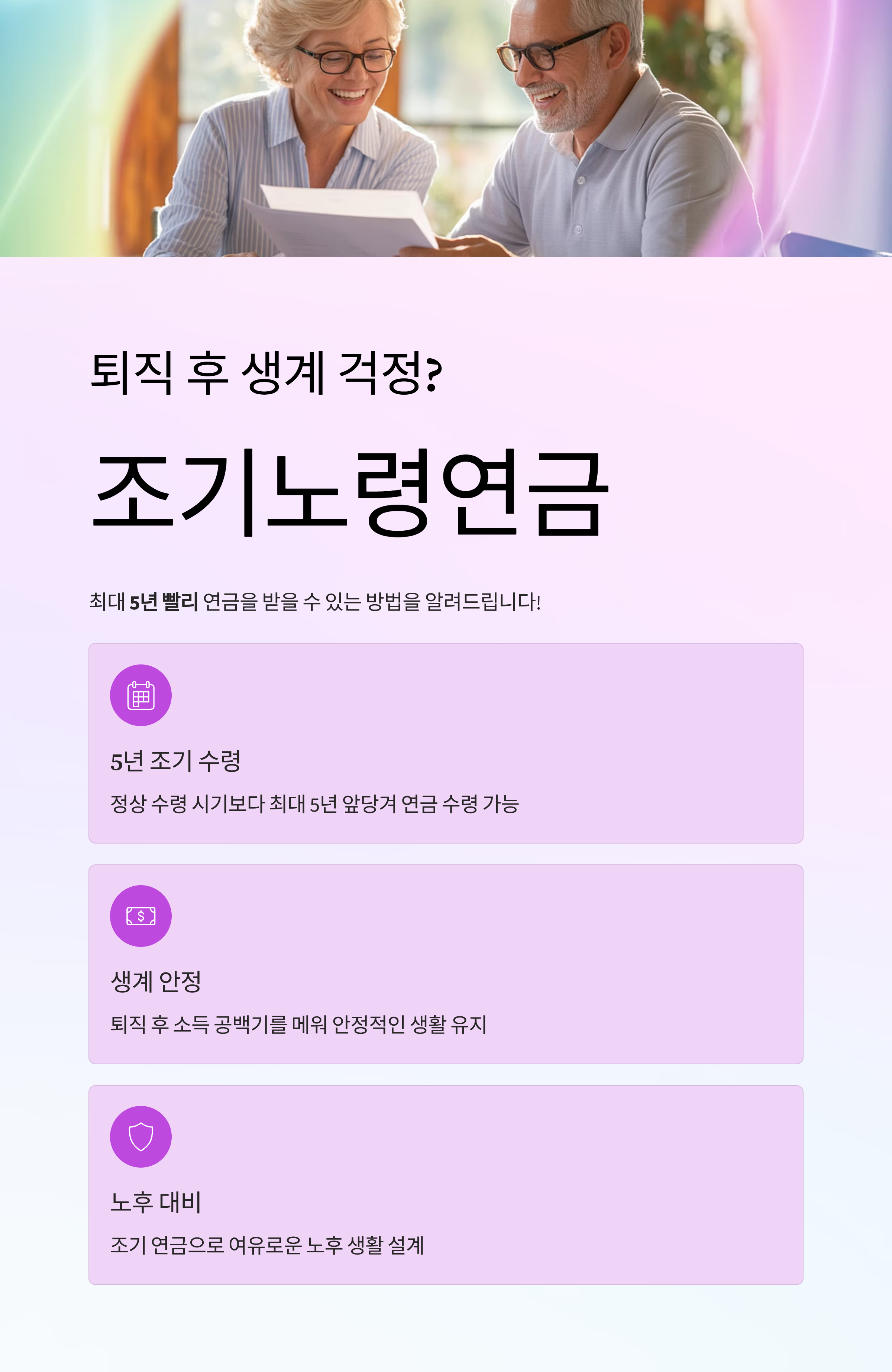 퇴직 후 생계 걱정? 조기노령연금으로 최대 5년 빨리 연금 받는 법!