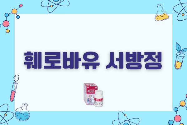 훼로바유 서방정 약국 가격 설사 변비 부작용