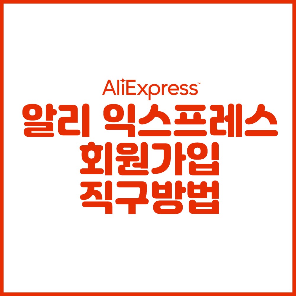 알리 익스프레스 구매방법