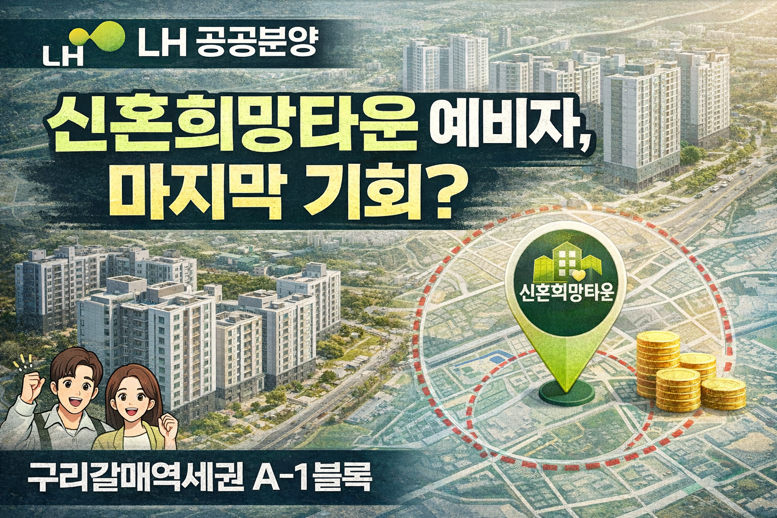 신혼희망타운 예비자, 마지막 기회? 2차 예비자 동호 추첨 참가신청 안내