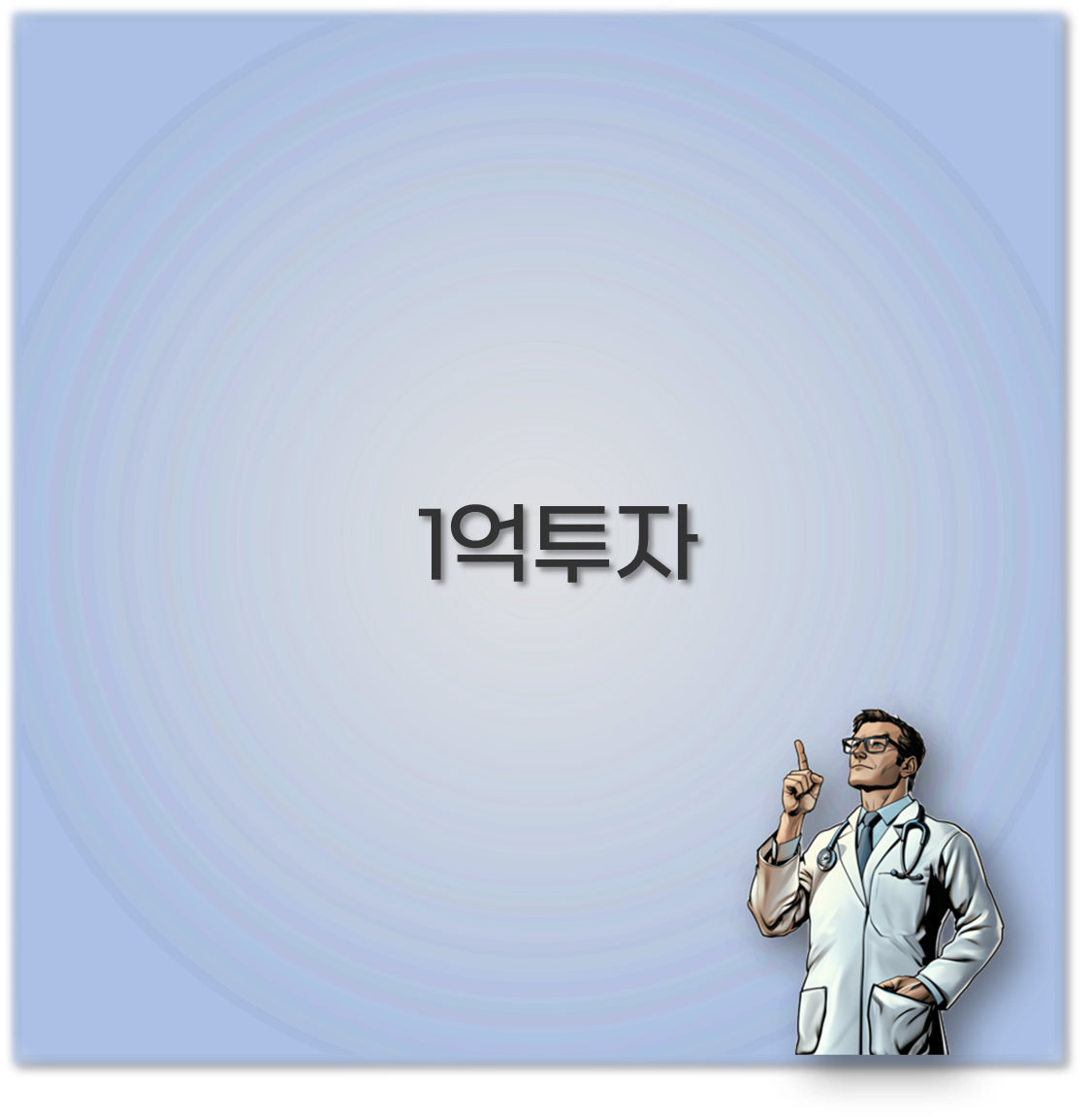 1억투자