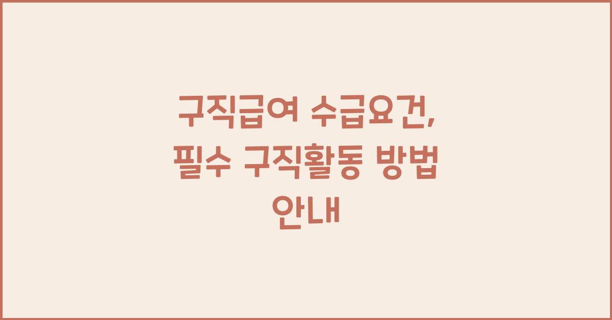 구직급여 수급요건 구직활동 방법