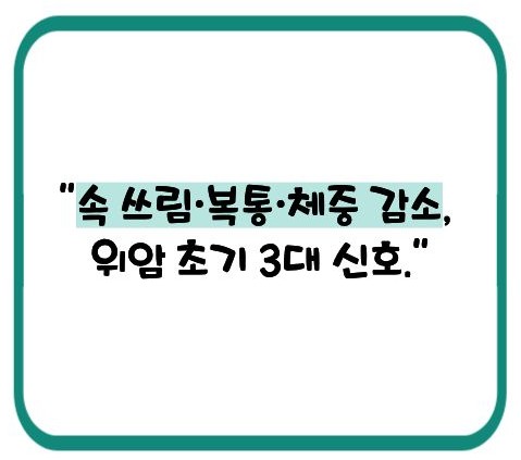 위암 초기증상