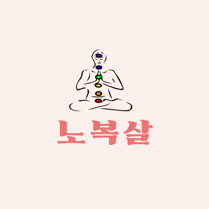 노복살의 의미