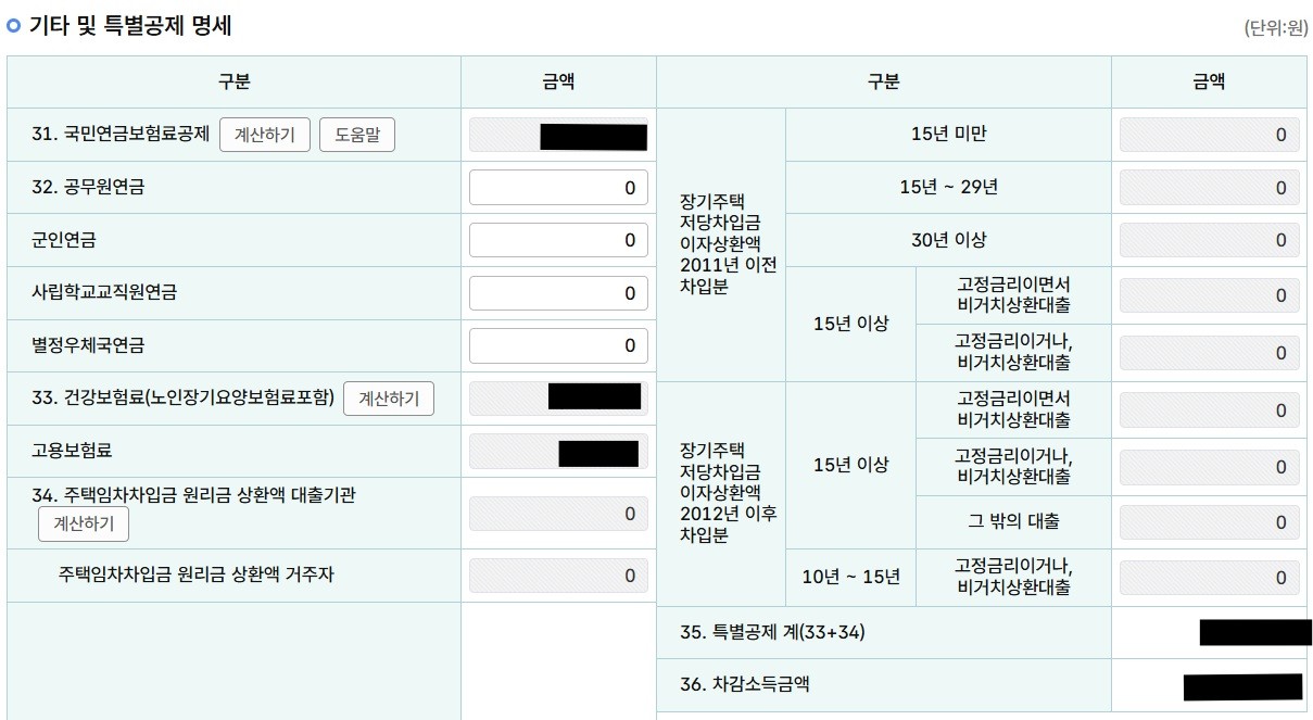 국세청 홈텍스 / 종합소득세 신고 / 근로소득 신고 / 정기신고 / 기타 및 특별공제 명세