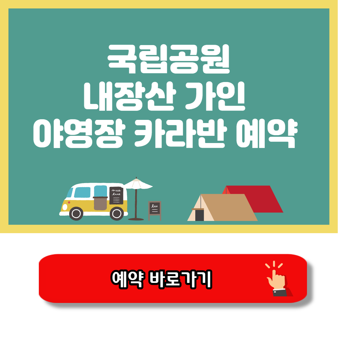내장산 가인 야영장 카라반 예약
