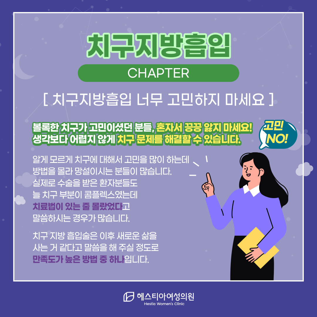 치구지방흡입 너무 고민하지 마세요
