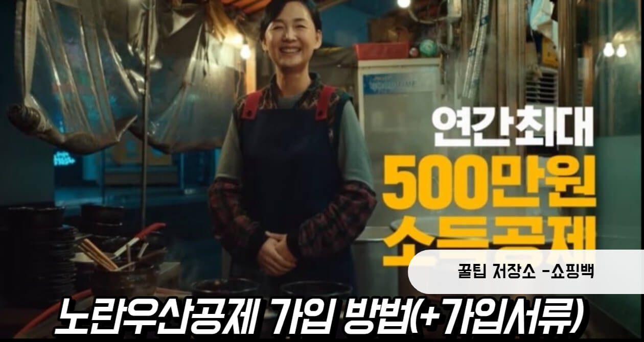 노란우산공제 가입 방법(+가입서류, 장점, 단점) 노란우산공제 가입 방법(+가입서류, 장점, 단점)