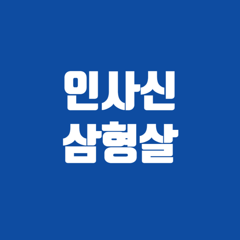 인사신 삼형살