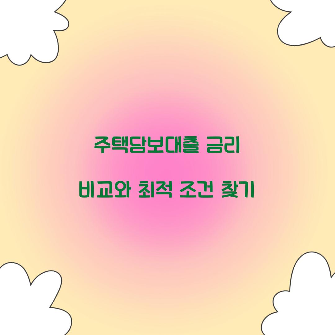 주택담보대출 금리 비교