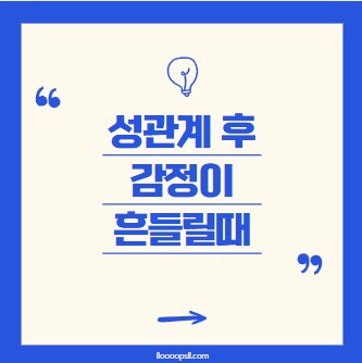 성관계 후 감정이 흔들릴 때, 감정 정리는 어떻게 하나요?