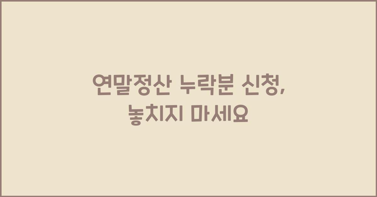 연말정산 누락분 신청