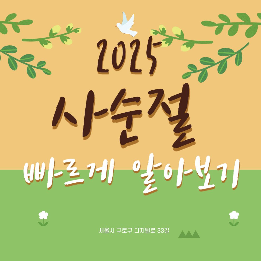 사순절