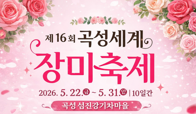 2026 곡성세계장미축제 일정 기차마을 입장권&middot;주차장&middot;초대가수 YB(윤도현밴드)&middot;하하&amp;스컬&middot;이석훈&middot;케이윌&middot;HYNN