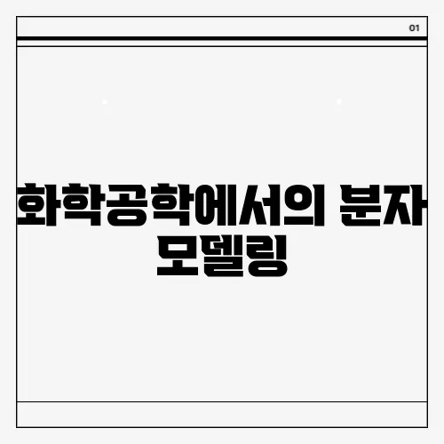 화학공학에서의 분자 모델링