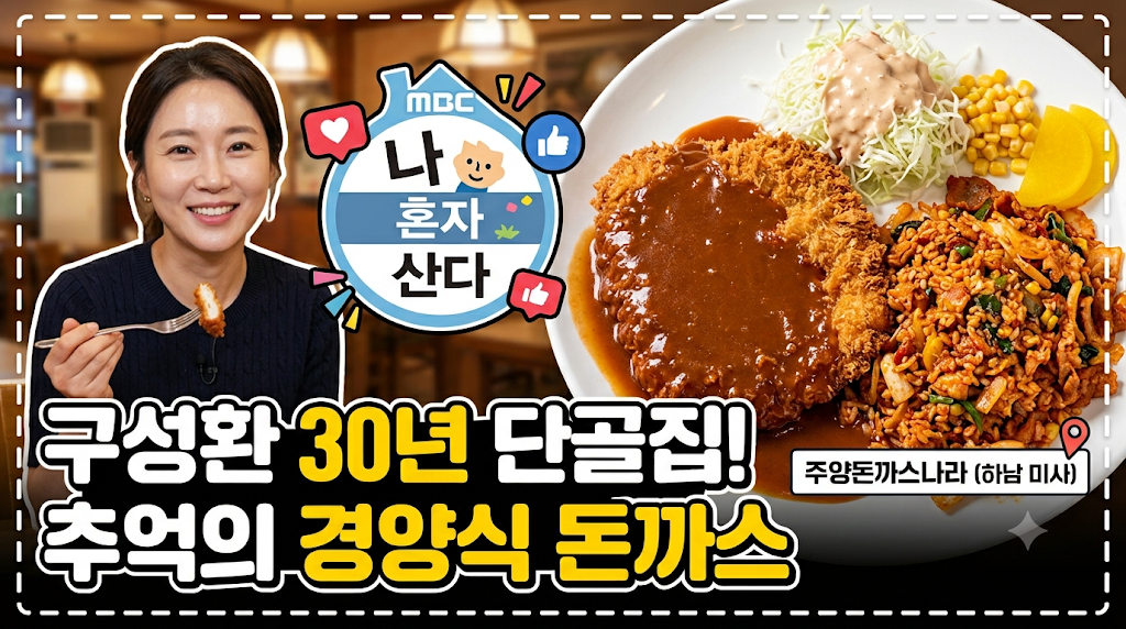 추억의 경양식 돈까스