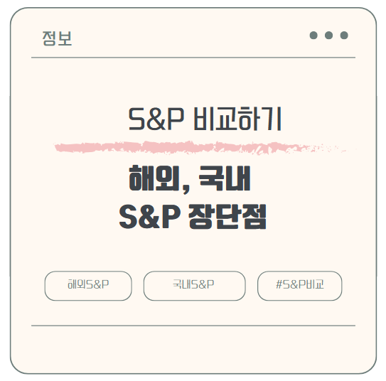해외 S&amp;P500 vs 국내 S&amp;P500 투자 어떤 것이 좋을까? 장단점 비교 분석