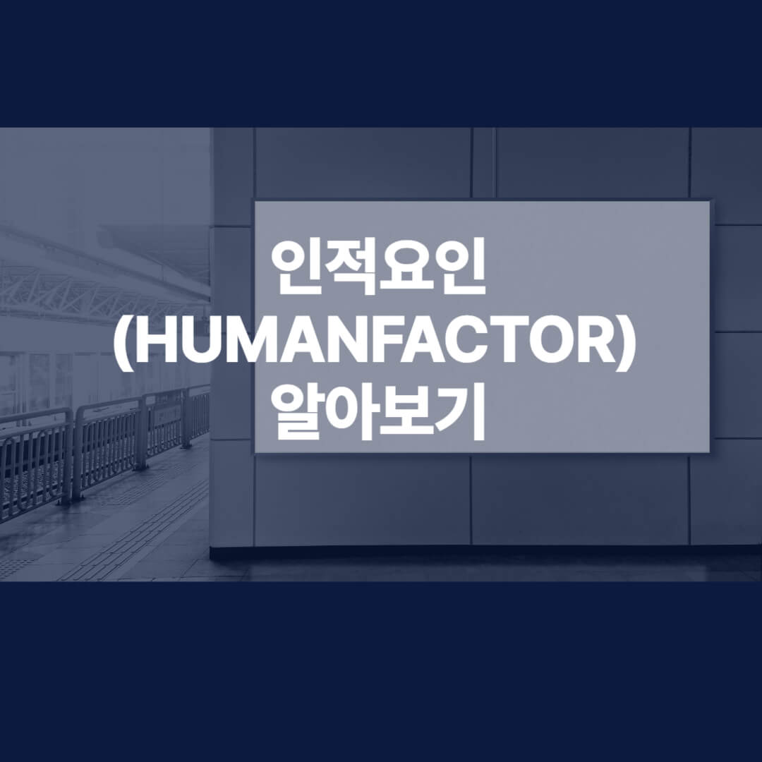 항공 인적요인(human factor)