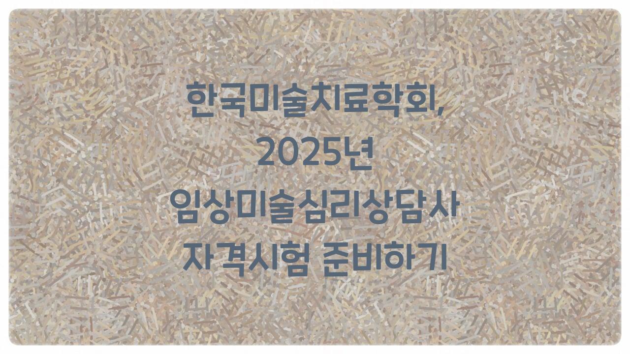 한국미술치료학회