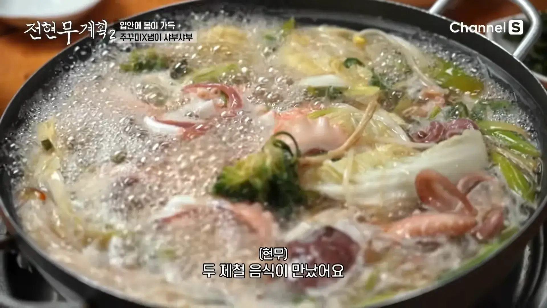 주꾸미-냉이-샤부샤부