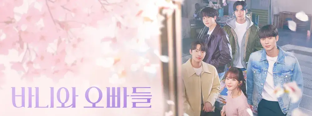노정의 이채민 바니와 오빠들 몇부작 예고편 원작 줄거리 등장인물 결말 촬영지