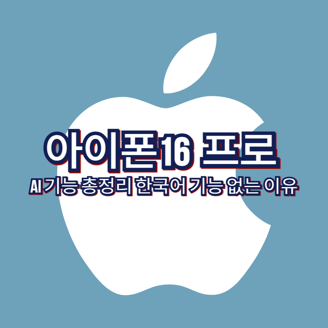 아이폰_16_프로_AI_기능_총정리_한국어_기능_없는_이유