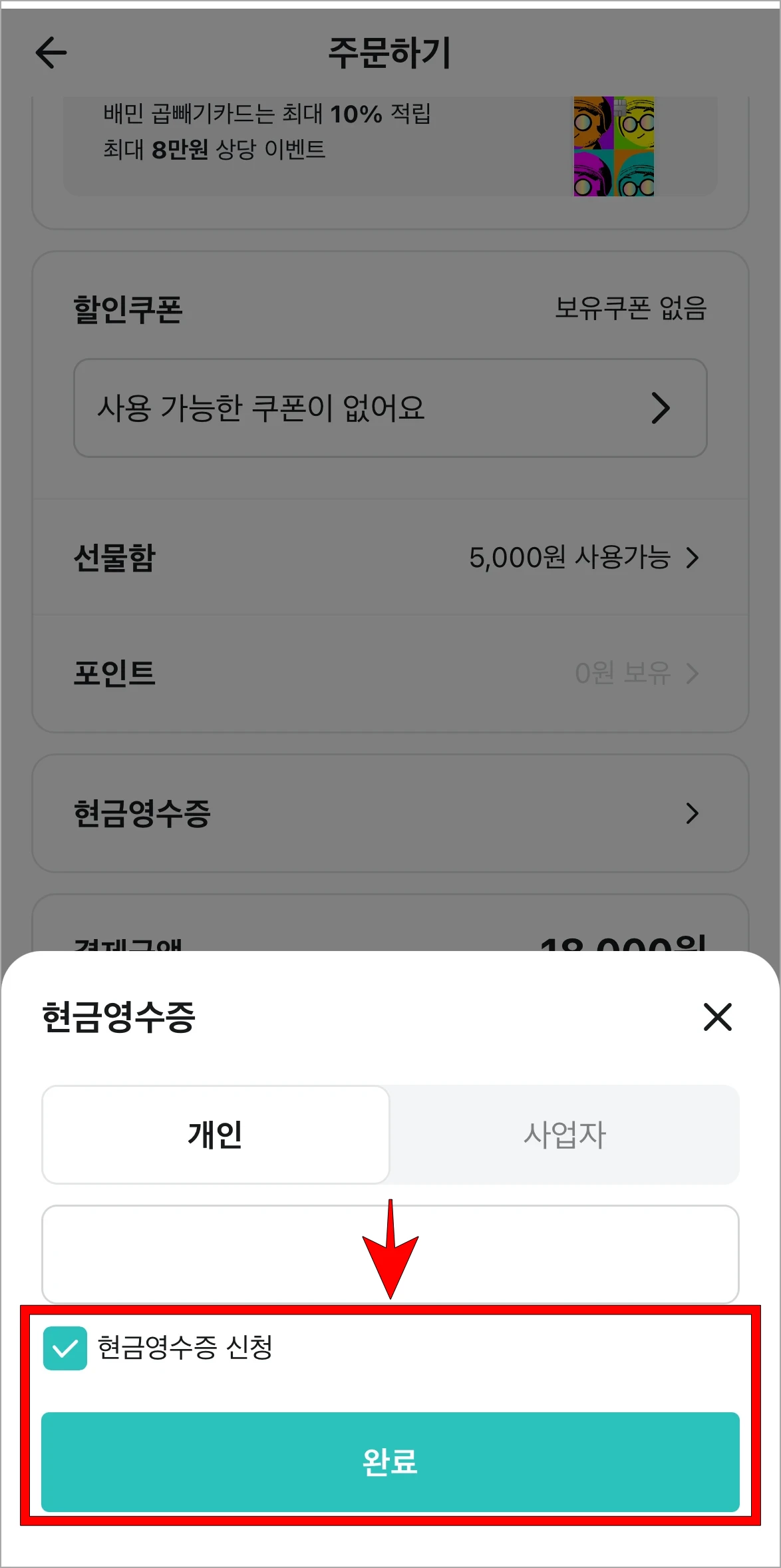 '현금영수증 신청'을 체크하고 완료를 선택