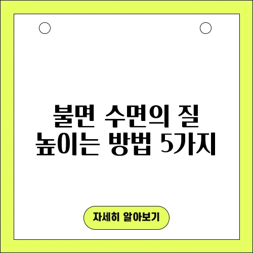 불면 수면의 질 높이는 방법 5가지
