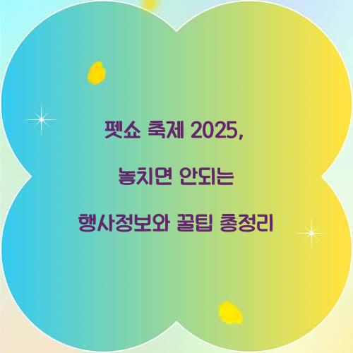 펫쇼 축제 2025