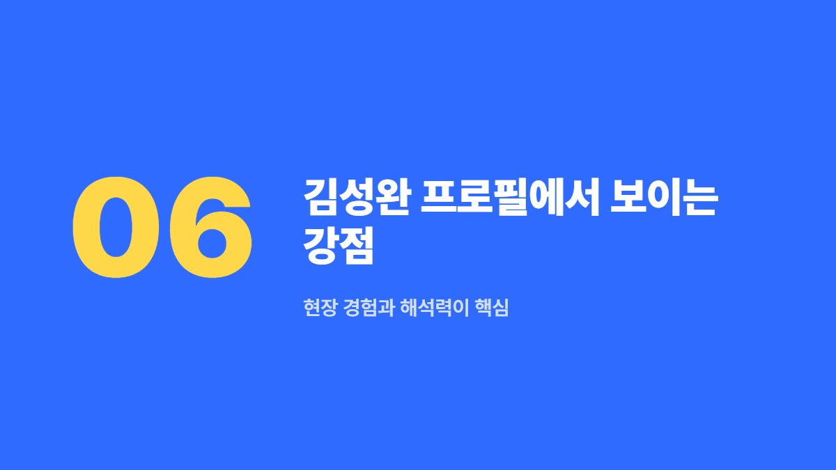김성완 프로필에서 보이는 강점 — 현장 경험과 해석력이 핵심