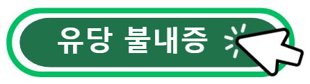 유당 불내증 알아보기