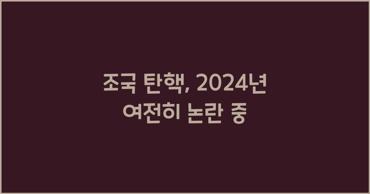 조국 탄핵