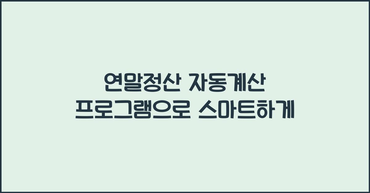연말정산 자동계산 프로그램